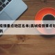 禹城疫情重点地区名单/禹城疫情重点地区名单最新
