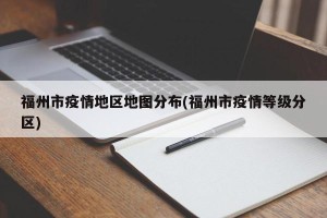 福州市疫情地区地图分布(福州市疫情等级分区)