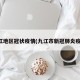 九江地区冠状疫情(九江市新冠肺炎疫情)