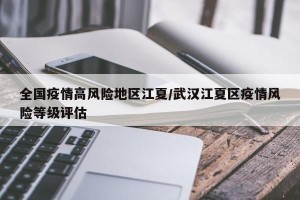 全国疫情高风险地区江夏/武汉江夏区疫情风险等级评估