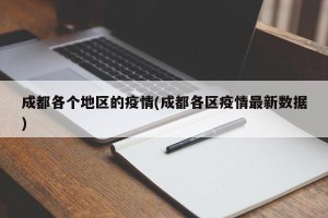 成都各个地区的疫情(成都各区疫情最新数据)