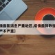 【疫情最新消息严重地区,疫情最新数据消息最近严不严重】