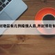 【开封地区有几例疫情人员,开封现在有几例】