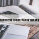苏州疫情防控重点地区/苏州疫情疫情重点区