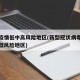 新冠疫情低中高风险地区(新型冠状病毒疫情高中低风险地区)