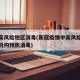 疫情高风险地区消毒(新冠疫情中高风险区域医疗机构预防消毒)