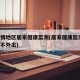 无疫情地区居家健康监测(居家健康监测 非必要不外出)