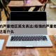 疫情的严重地区英文表达/疫情的严重地区英文表达是什么