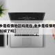 【金乡是疫情地区吗现在,金乡是疫情地区吗现在封城了吗】