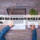郴州嘉禾地区疫情情况如何(郴州嘉禾最近一周新闻)