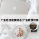 广东地区疫情特点/广东疫情种类