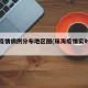 珠海疫情病例分布地区图(珠海疫情实时更新)