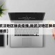 【除武汉地区肺炎疫情,除武汉地区肺炎疫情还有哪些】