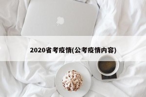 2020省考疫情(公考疫情内容)