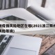 衢州疫情风险地区在哪(2021浙江衢州疫情风险等级)