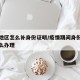 疫情地区怎么补身份证明/疫情期间身份证丢失怎么办理