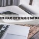 临沧疫情中风险地区查询(临沧市疫情风险等级)