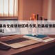 【乾县有无疫情地区吗今天,乾县疫情最新消息今天】