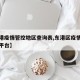 【东港疫情管控地区查询表,东港区疫情防控信息平台】