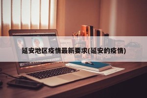 延安地区疫情最新要求(延安的疫情)