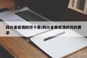 四川省疫情防控十条/四川省委疫情防控的要求