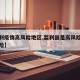 【监利疫情高风险地区,监利县是高风险还是低风险】
