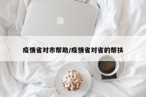 疫情省对市帮助/疫情省对省的帮扶