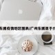 广州东圃疫情地区图表/广州东圃属于什么区