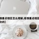 【疫情重点地区怎么理解,疫情重点地区是怎么划分的】