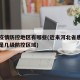 唐山疫情防控地区有哪些(近来河北省唐山市疫情是几级防控区域)