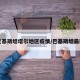 巴基斯坦塔尔地区疫情/巴基斯坦最新