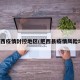 肥西疫情封控地区(肥西县疫情风险地)