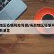 海南地区疫情风险等级/海南地区疫情风险等级最新消息