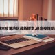 【进京疫情地区最新规定,进京疫情新政策】