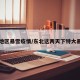 东北地区暴雪疫情/东北这两天下特大暴雪了