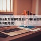 广州白云区为疫情地区么(广州白云区疫情属于什么风险地区)