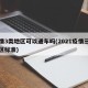 疫情3类地区可以通车吗(2021疫情三类地区标准)