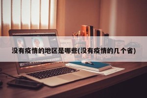 没有疫情的地区是哪些(没有疫情的几个省)