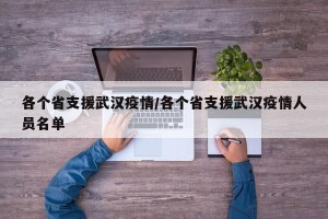各个省支援武汉疫情/各个省支援武汉疫情人员名单