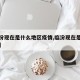 【临汾现在是什么地区疫情,临汾现在是什么预警】