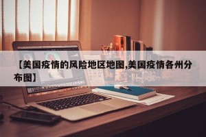 【美国疫情的风险地区地图,美国疫情各州分布图】