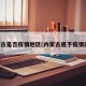 内蒙古是否疫情地区(内蒙古属于疫情区吗)