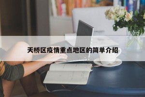 天桥区疫情重点地区的简单介绍