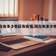 【现在有多少地区有疫情,现在有多少地方有疫情】