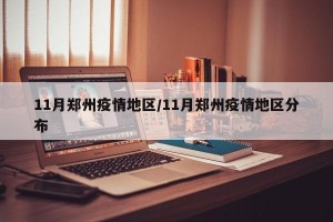11月郑州疫情地区/11月郑州疫情地区分布