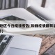 和田地区今日疫情报告(和田疫情最新消息4月2号)