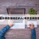 听声音分辨疫情地区的人(听声音辨别是哪里人)