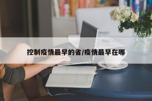 控制疫情最早的省/疫情最早在哪