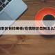 疫情地区包括哪些/疫情地区类别怎么划分
