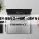 【松原市疫情地区分布图片,松原市疫情防控最新消息】